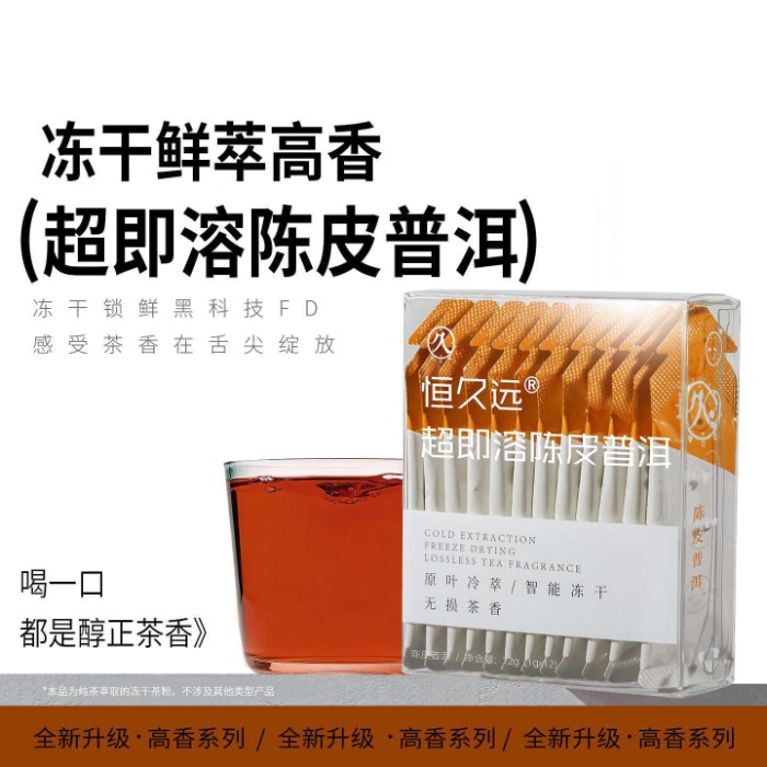 普洱陈皮超速溶茶萃  （12袋*1g/盒*2）