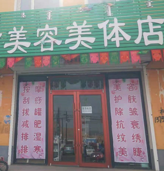 芸艺坊美容美体店