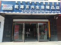 乾源百兴生活精品店