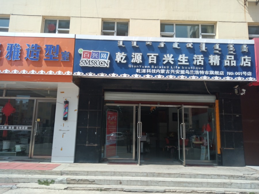 乾源百兴生活精品店