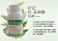 好记忆 — 亚麻酸    三瓶