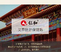 ·国内贸易· 仁和药业艾脐贴