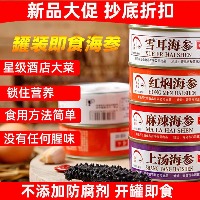 ·国内贸易· 红焖海参即食罐头  4罐   400g（佛跳墙麻辣海参2罐+上汤雪耳海参2罐）