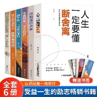 国内贸易    受益一生的文学励志书籍断舍离不畏将来人生没有白走的路全6册
