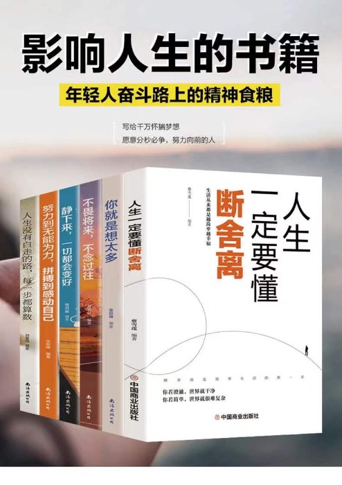 国内贸易    受益一生的文学励志书籍断舍离不畏将来人生没有白走的路全6册