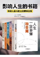 国内贸易    受益一生的文学励志书籍断舍离不畏将来人生没有白走的路全6册