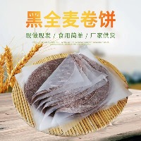 国内贸易  黑全麦卷饼 手抓薄饼皮鸡肉卷面饼主食即食速食五谷杂粮饼类(50张，5斤）