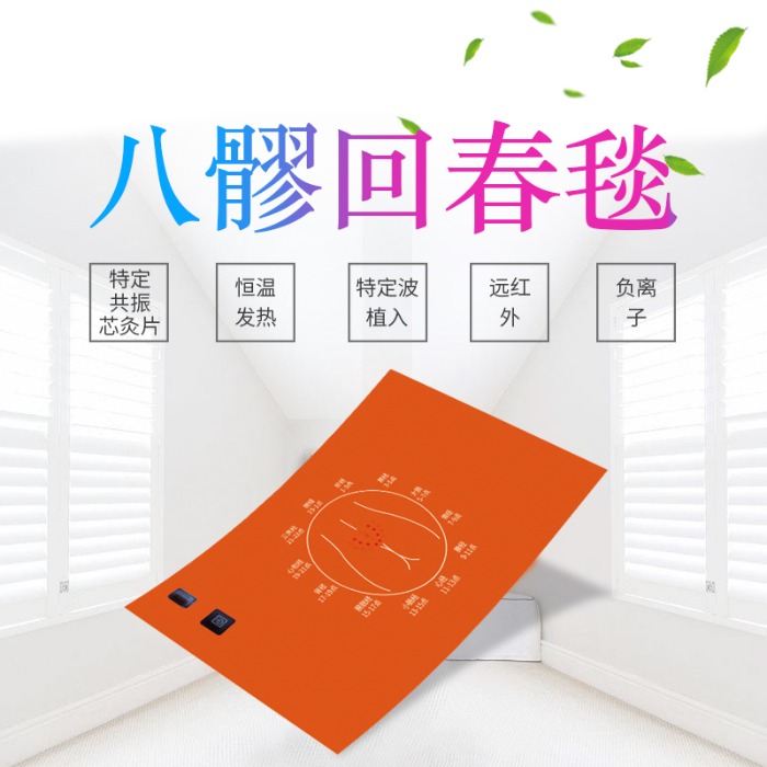 八髎回春毯   （40*70cm/条）
